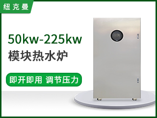 50~225kw模塊熱水爐